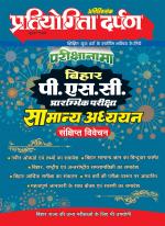 Series-1 Bihar P.S.C. General Knowledge 2022