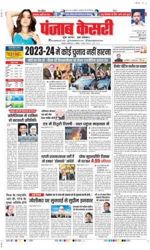 Date 17-01-2023 Punjab Kesari DELHI MAIN