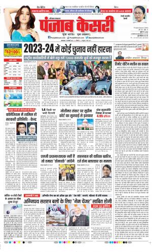 Date 17-01-2023 Punjab Kesari Rewari