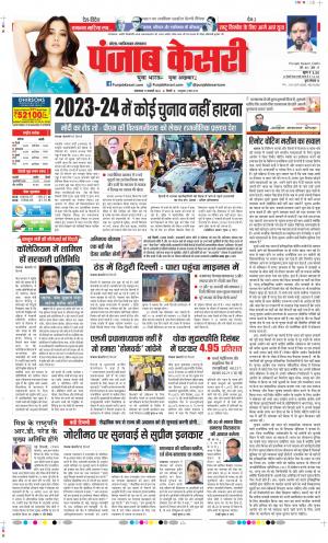 Date 17-01-2023 Punjab Kesari Ghaziabad