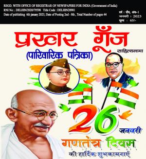 prakhar goonj sahityanama