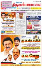 Tiruvannamalai-Vellore Supplement