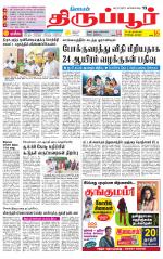 Tirupur-Coimbatore Supplement