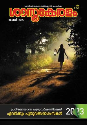 SASTHRAKERALAM JANUARY 2023