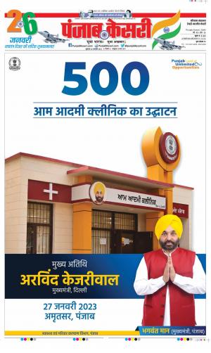Date 26-01-2023 Punjab Kesari Rewari