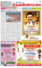 Tiruvannamalai-Vellore Supplement