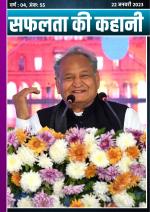 सफलता की कहानी - 55 | 22 जनवरी 2023