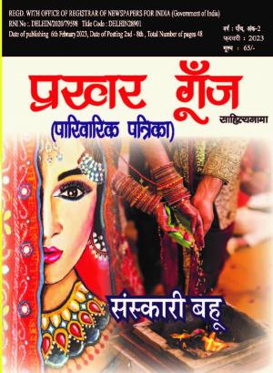 prakhar goonj sahityanama