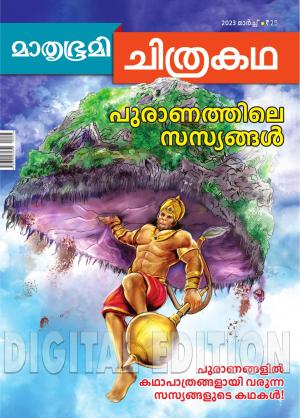 Mathrubhumi Chithrakatha - 2023 March