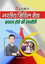 Bhartiya Civil Services Safal Hone Ki Rananiti