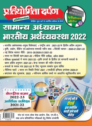 Series-1 General Knowledge Indian Economy 2022