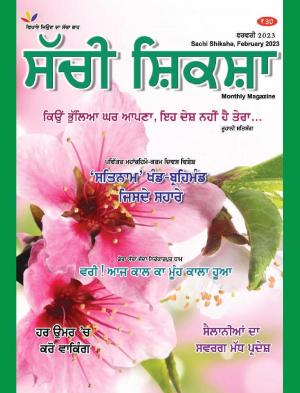 SACHI SHIKSHA PUNJABI FEBRUARY 2023