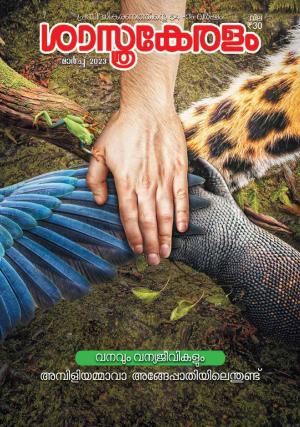 Sasthrakeralam 2023 March 