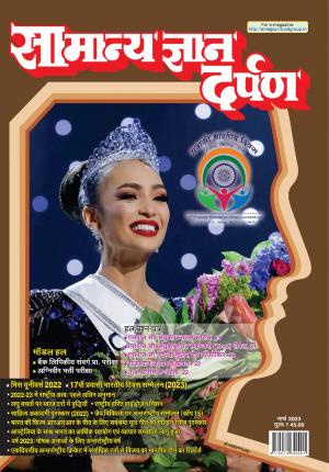 Samanya Gyan Darpan