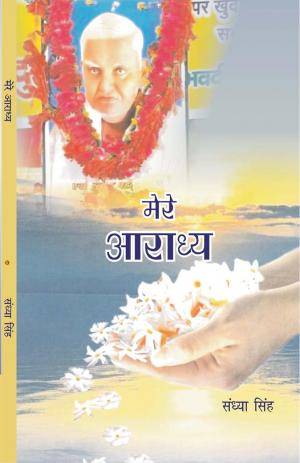 MERE AARADHYA मेरे आराध्य 