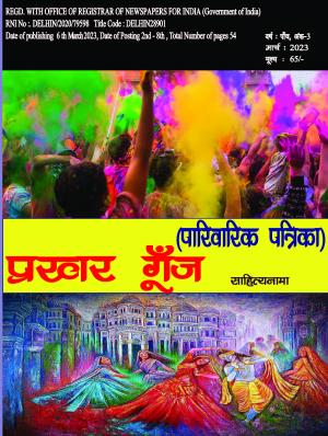 Prakhar Goonj Sahitynama March 2023