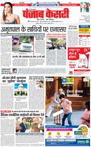 21-03-2023 PUNJAB KESARI Hapur