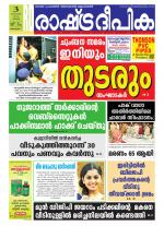 Rashtradeepika Alappuzha