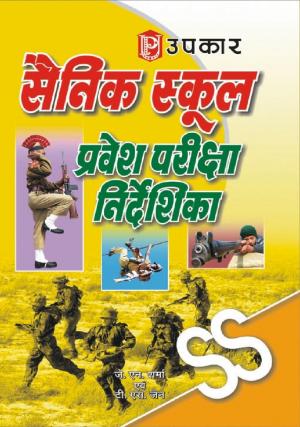 Sainik School Pravesh Pariksha Nirdeshika (For Class VI)