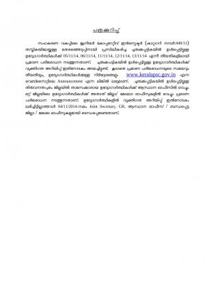 Kerala PSC Issued Interview list for Junior Cooperative Inspector Posts 2014