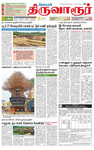 Thiruvarur-Trichy Supplement