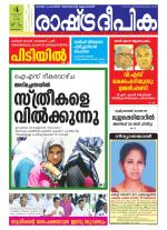 Rashtradeepika Alappuzha