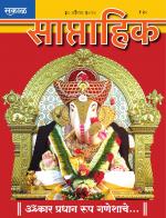 सकाळ साप्ताहिक