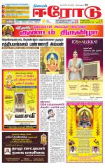 Erode-Coimbatore Supplement