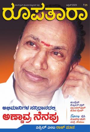 Roopatara April 2023