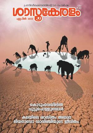 Sasthrakeralam 2023 April 