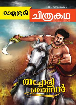Mathrubhumi Chithrakatha - 2014 December