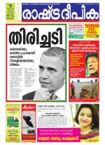 Rashtradeepika Alappuzha