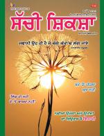 Sachi Shiksha Punjabi ਸੱਚੀ ਸ਼ਿਕਸ਼ਾ