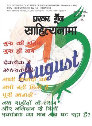 Prakhar Goonj Sahitynama August 2021