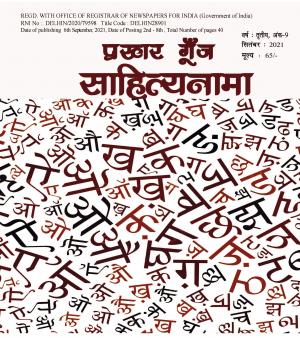 Prakhar Goonj Sahitynama September 2021