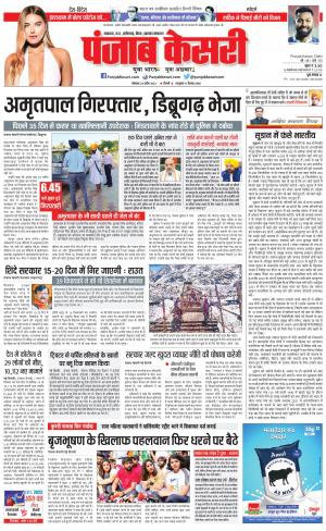 24-04-2023 PUNJAB KESARI North East Main