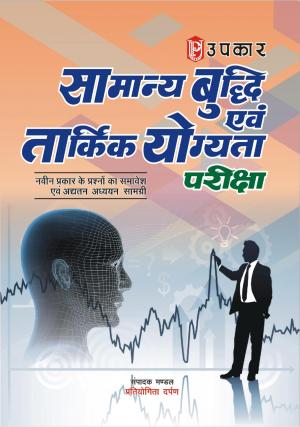 Samanya Budhdhi Evam Taarkik Yogyata Pariksha