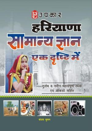 Haryana Samanya Gyan : Ek Dhrishti Me
