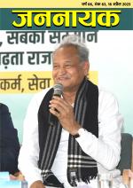 जननायक - 62, 1 अप्रैल 2023