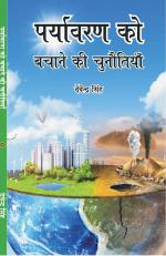 PARYAVARAN KO BACHANE KI CHUNOTIYAN 