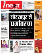 Gorakhpur Hindi ePaper, Gorakhpur Hindi Newspaper - InextLive