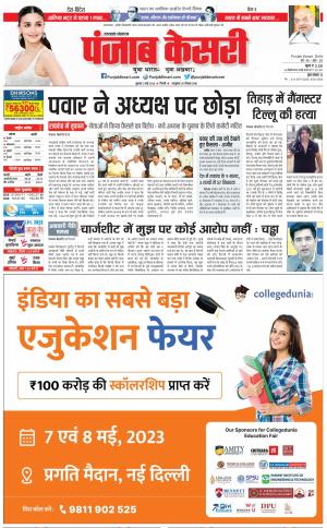 03-05-2023 PUNJAB KESARI Uttrakhand Main 