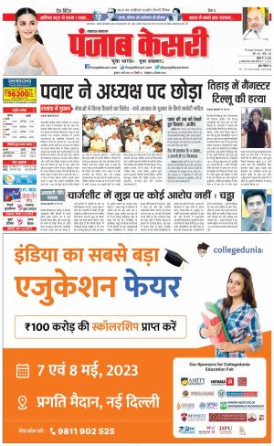 03-05-2023 PUNJAB KESARI Lucknow 