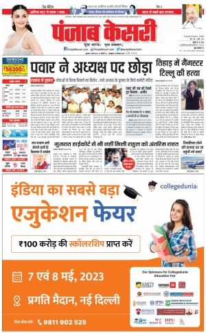 03-05-2023 PUNJAB KESARI DELHI MAIN 