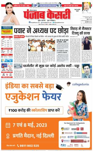 03-05-2023 PUNJAB KESARI Rewari