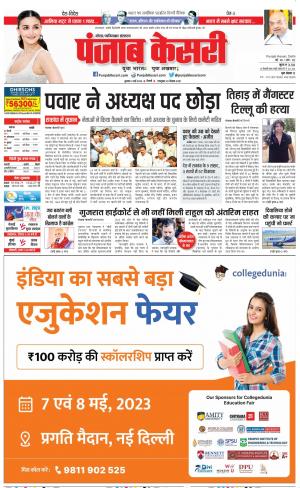 03-05-2023 PUNJAB KESARI Noida 
