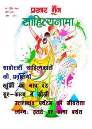 Prakhar  Goonj  Sahitynama March 2021