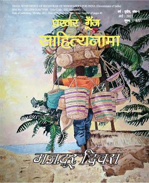 Prakhar  Goonj  Sahitynama May 2021