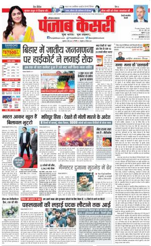 05-05-2023 PUNJAB KESARI Rewari