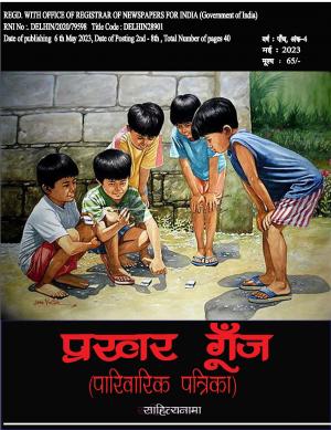 Prakhar  Goonj  Sahitynama May  2023